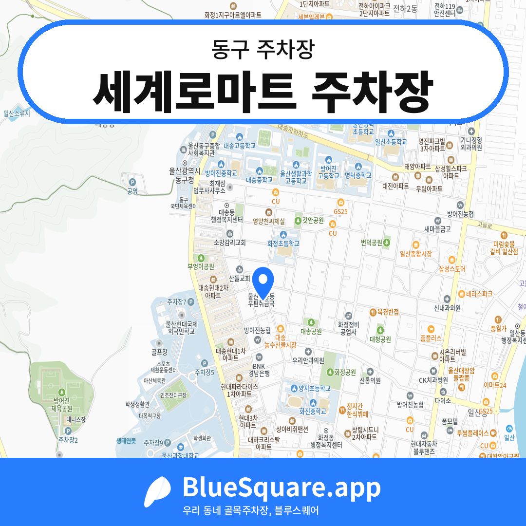 세계로마트 주차장 위치 지도 — 울산 동구 | 블루스퀘어 주차