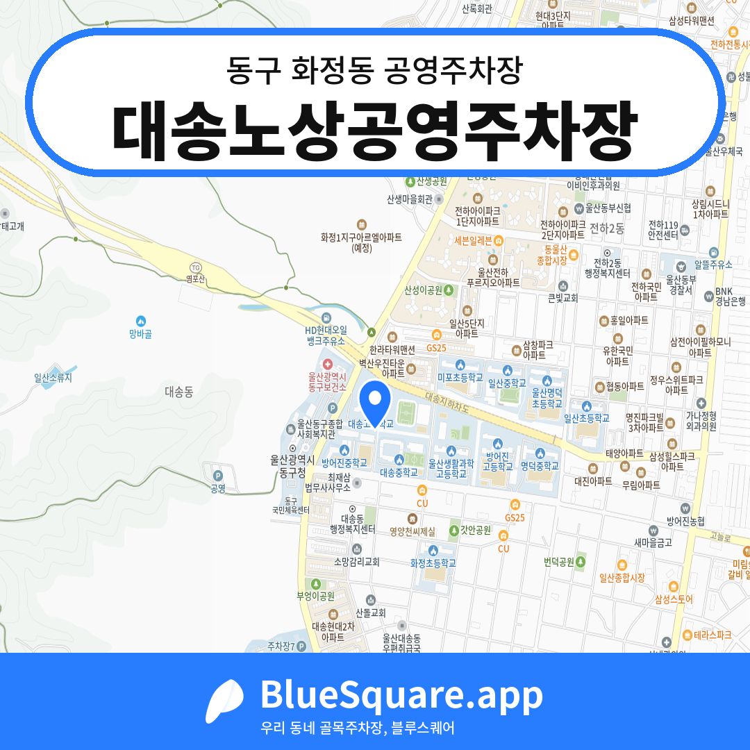 대송노상공영주차장 위치 지도 — 울산 동구 화정동 | 블루스퀘어 주차