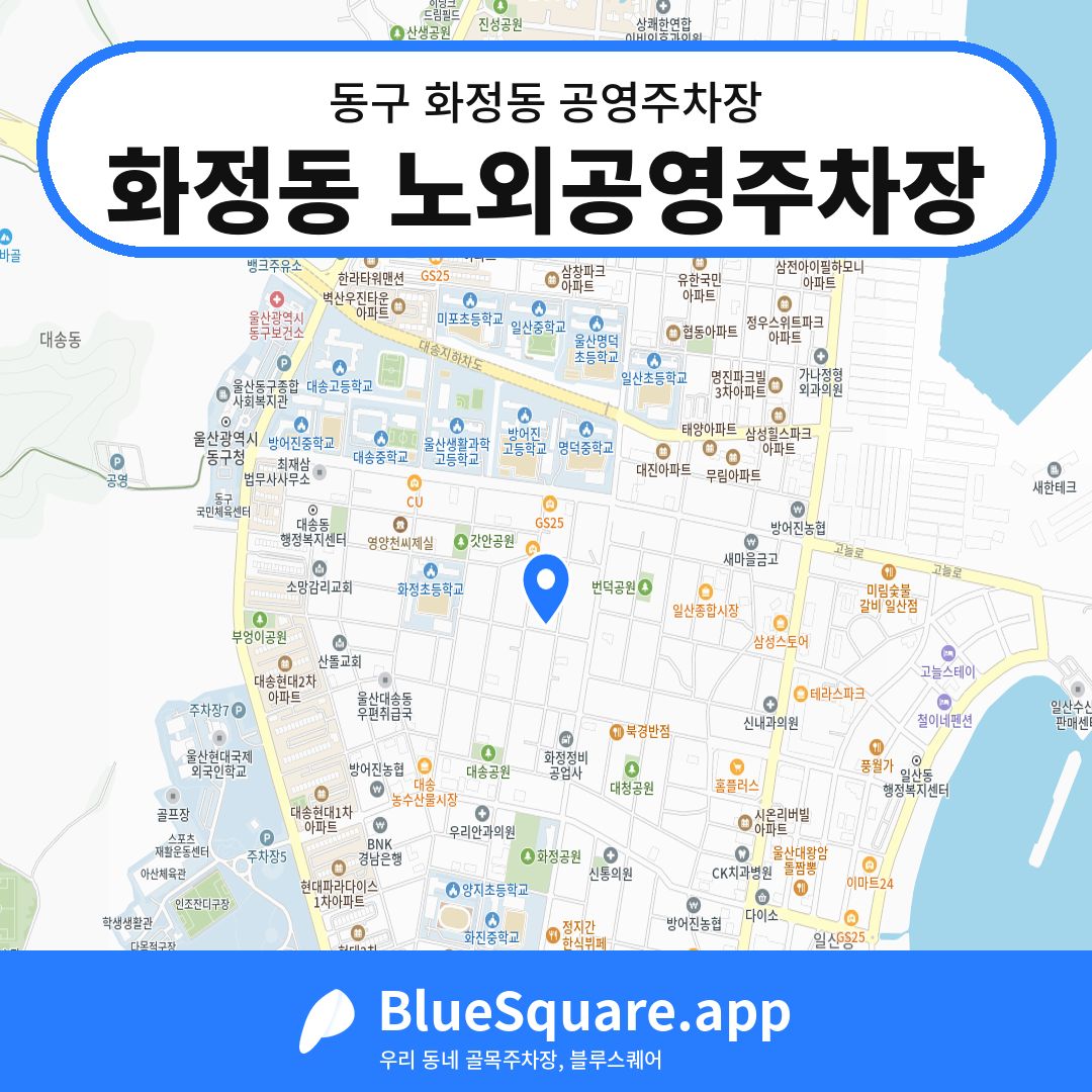 화정동 노외공영주차장 위치 지도 — 울산 동구 화정동 | 블루스퀘어 주차