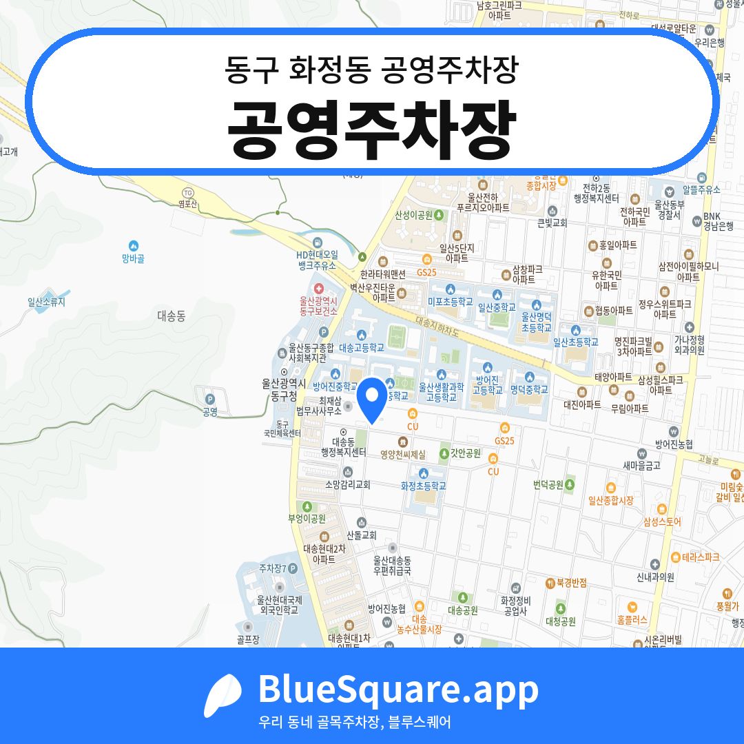 공영주차장 위치 지도 — 울산 동구 화정동 | 블루스퀘어 주차