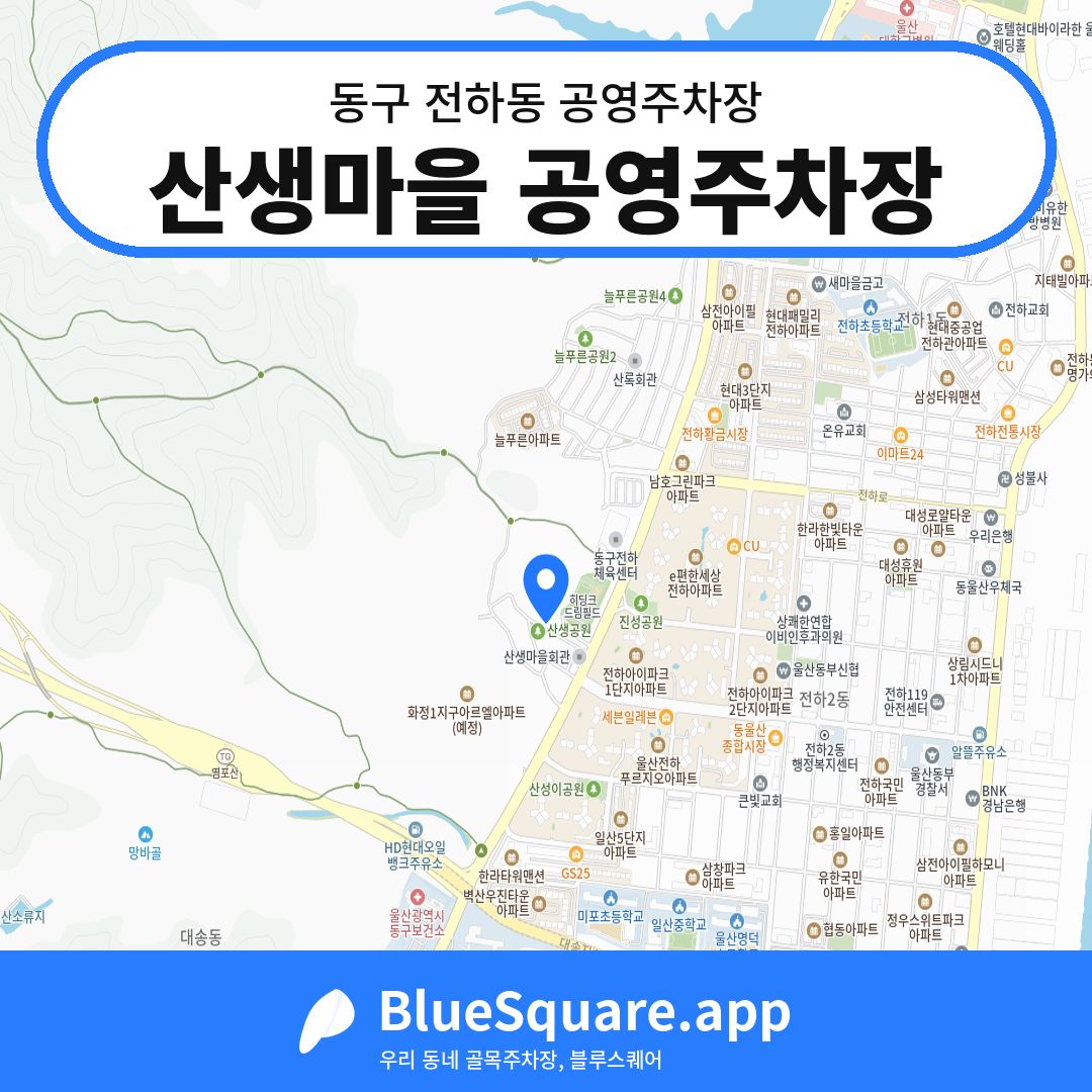 산생마을 공영주차장 위치 지도 — 울산 동구 전하동 | 블루스퀘어 주차