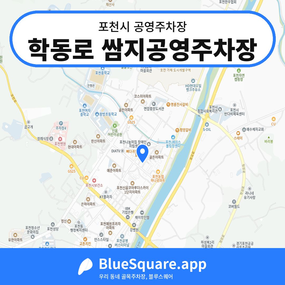 학동로 쌈지공영주차장 위치 지도 — 경기 포천시 | 블루스퀘어 주차