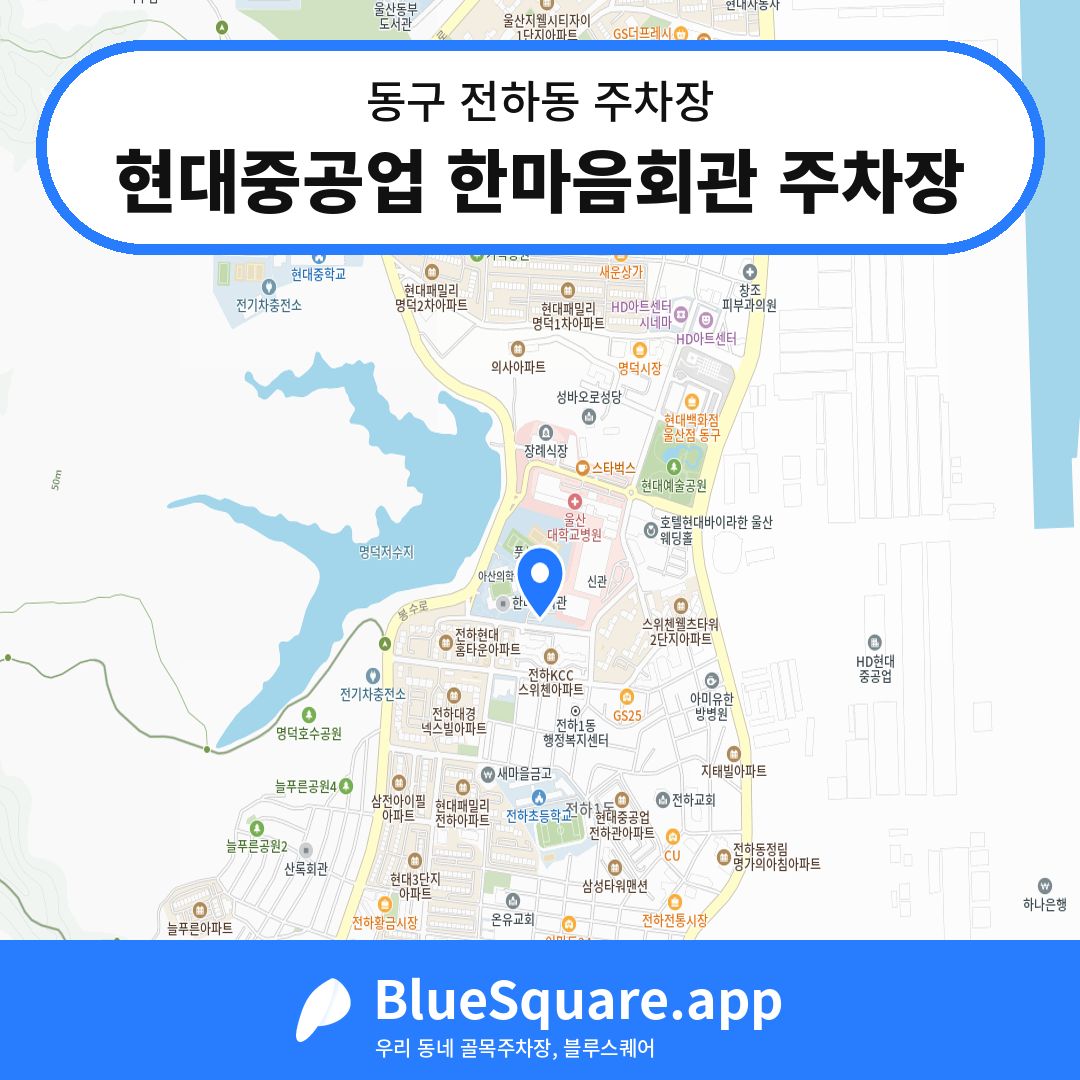 현대중공업 한마음회관 주차장 위치 지도 — 울산 동구 전하동 | 블루스퀘어 주차