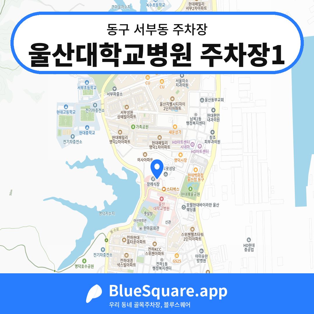 울산대학교병원 주차장1 위치 지도 — 울산 동구 서부동 | 블루스퀘어 주차