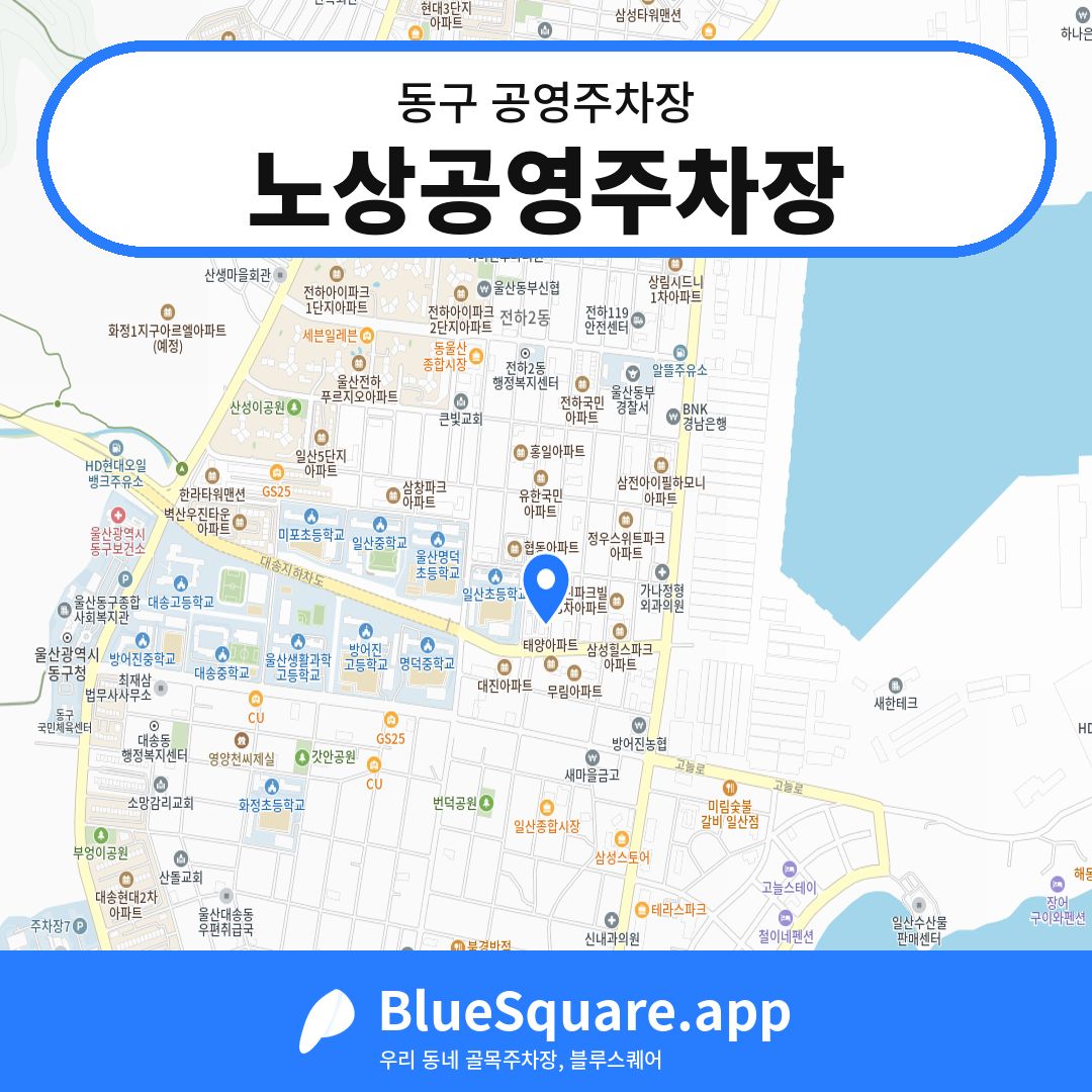 노상공영주차장 위치 지도 — 울산 동구 | 블루스퀘어 주차