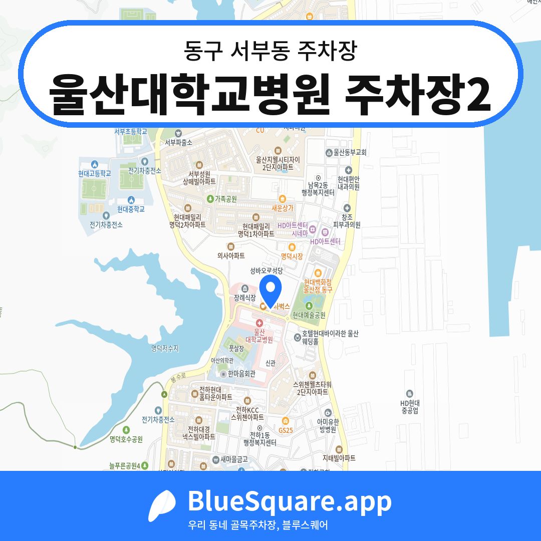 울산대학교병원 주차장2 위치 지도 — 울산 동구 서부동 | 블루스퀘어 주차
