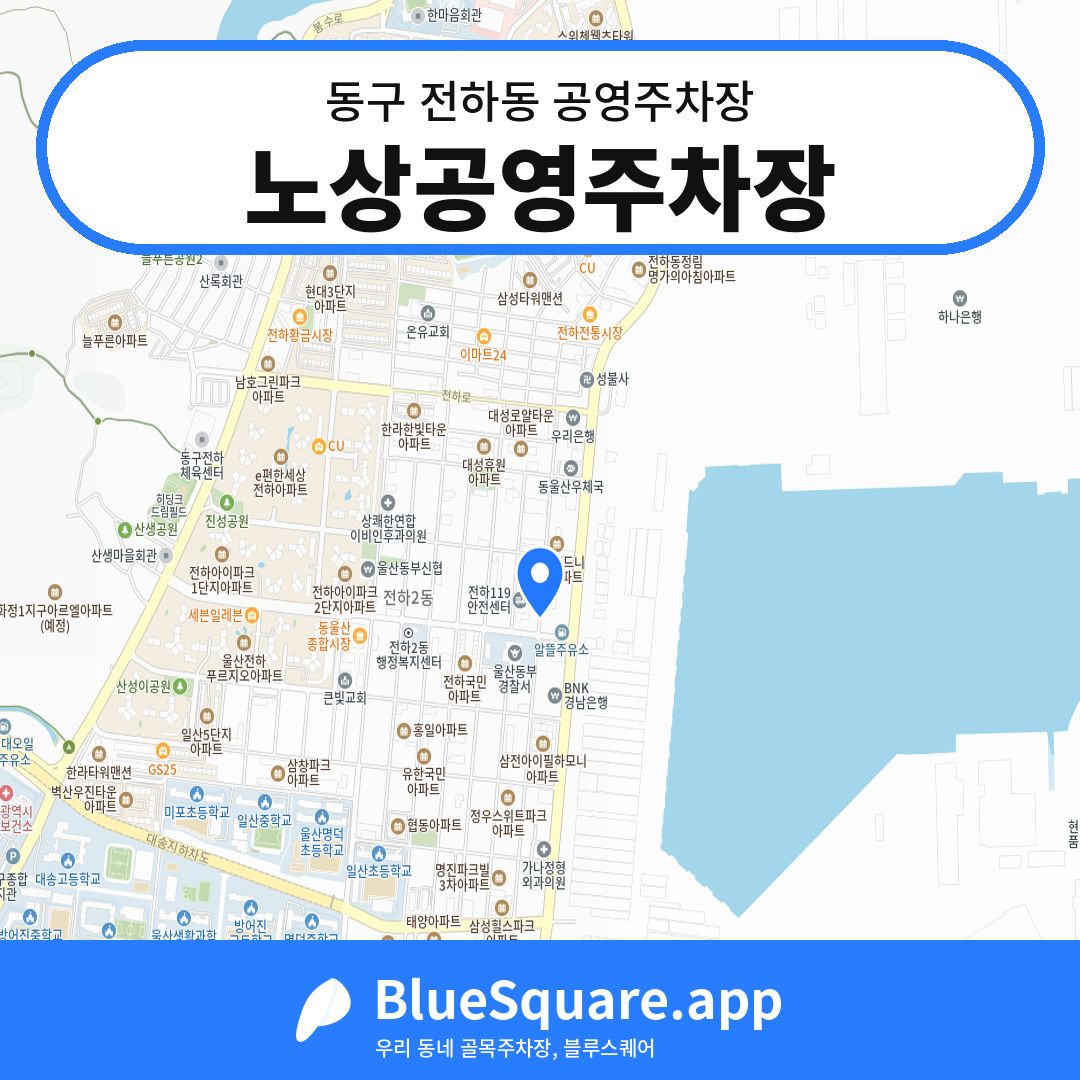 노상공영주차장 위치 지도 — 울산 동구 전하동 | 블루스퀘어 주차