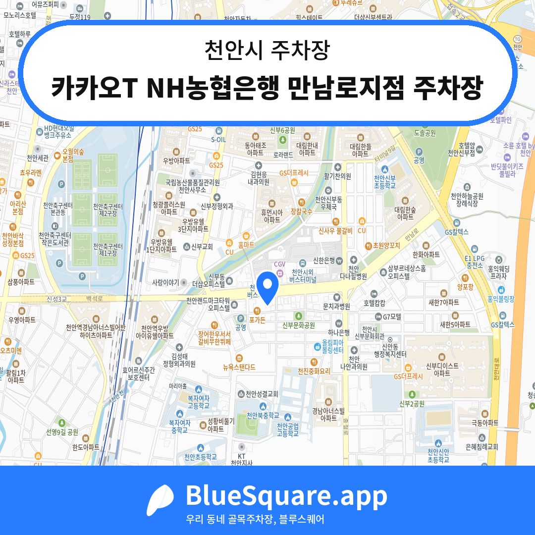 카카오T NH농협은행 만남로지점 주차장 위치 지도 — 충남 천안시 | 블루스퀘어 주차