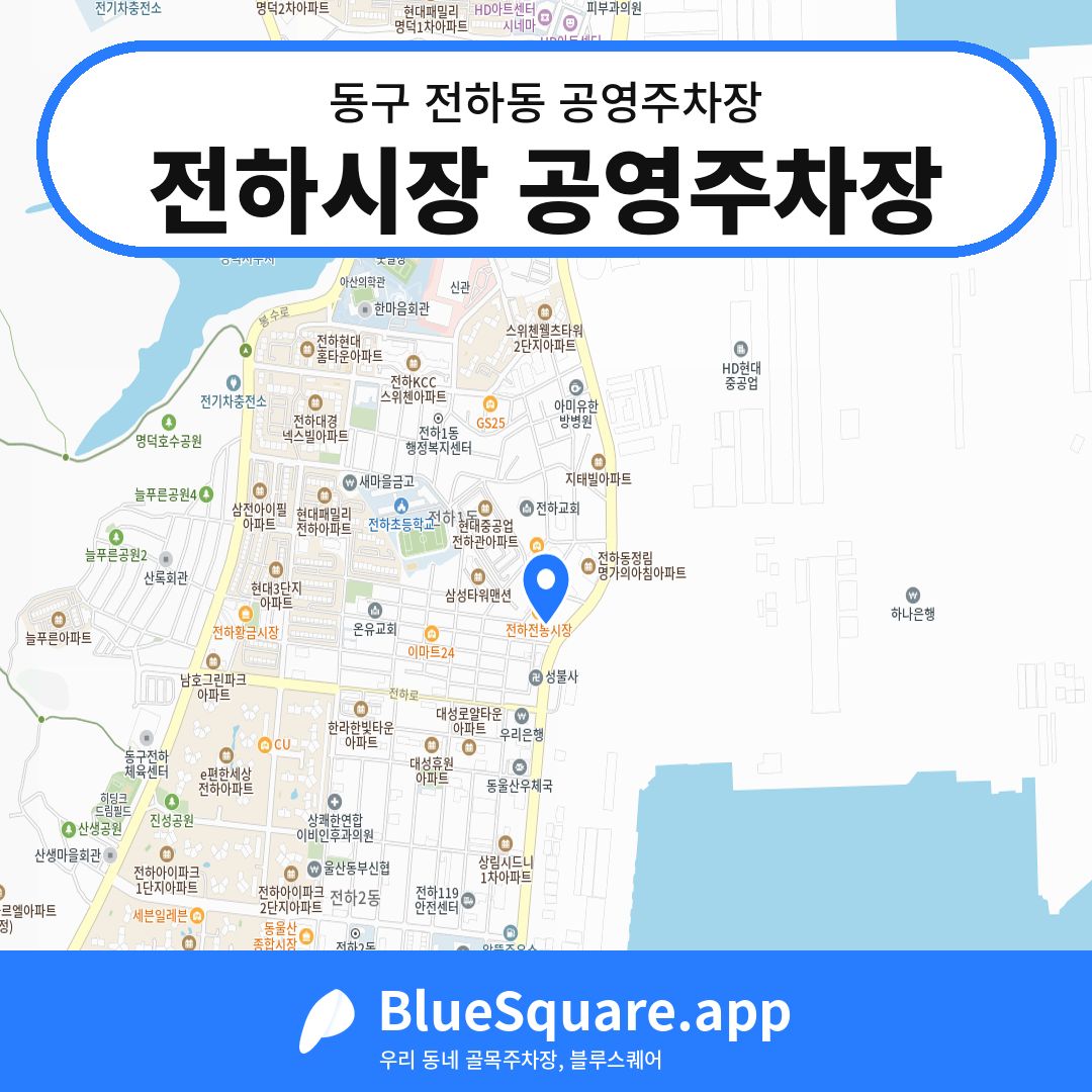 전하시장 공영주차장 위치 지도 — 울산 동구 전하동 | 블루스퀘어 주차