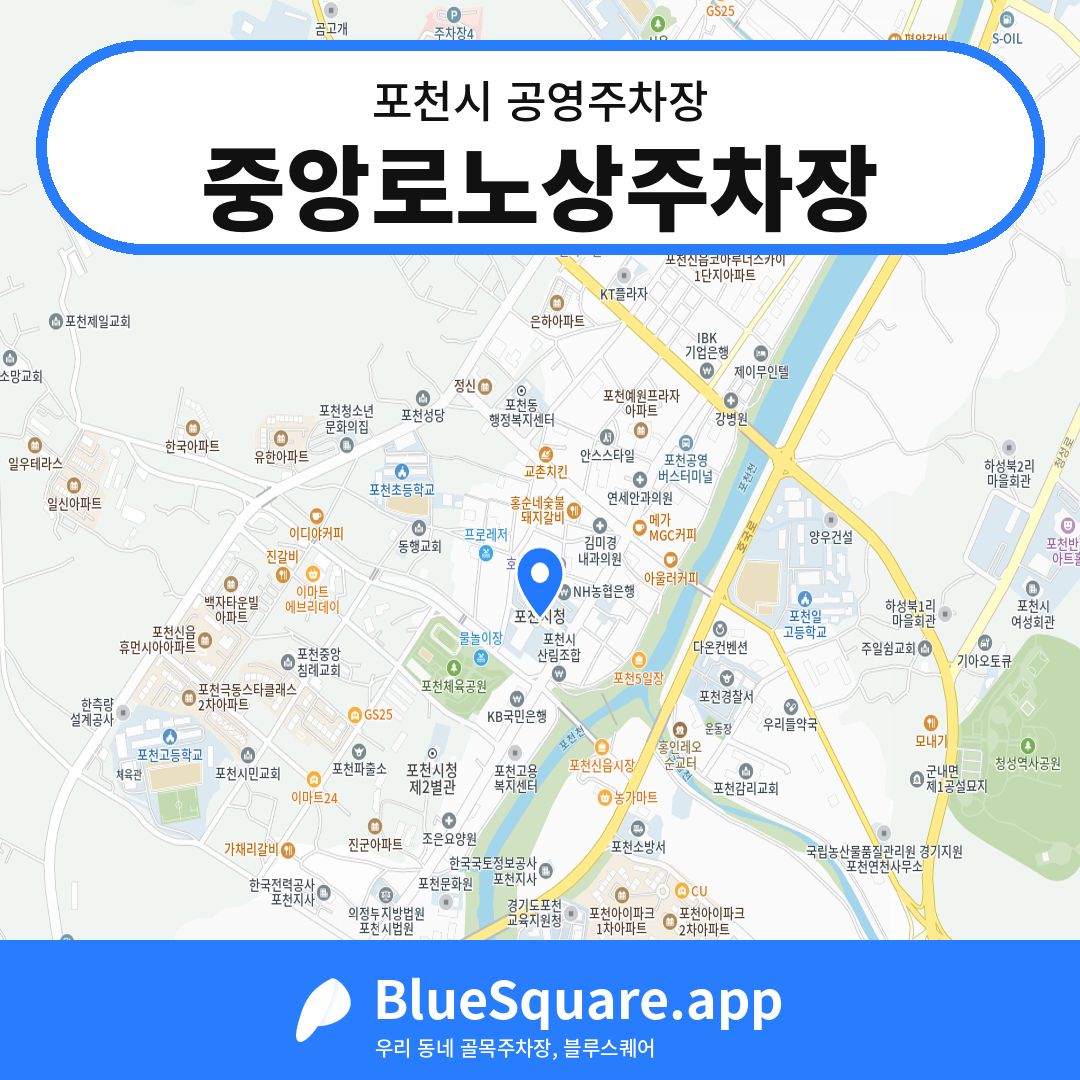 중앙로노상주차장 위치 지도 — 경기 포천시 | 블루스퀘어 주차
