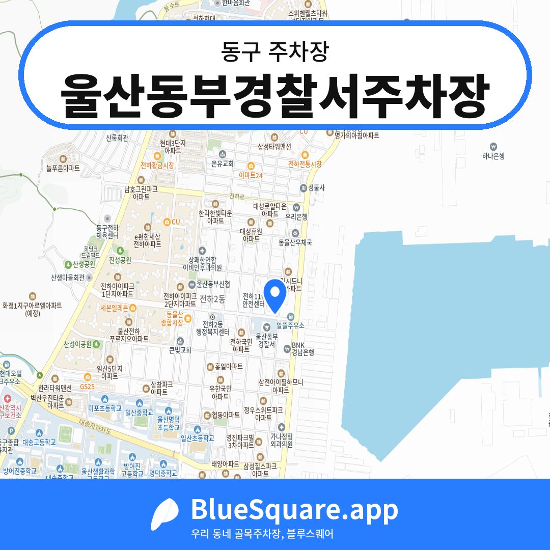 울산동부경찰서주차장 위치 지도 — 울산 동구 | 블루스퀘어 주차