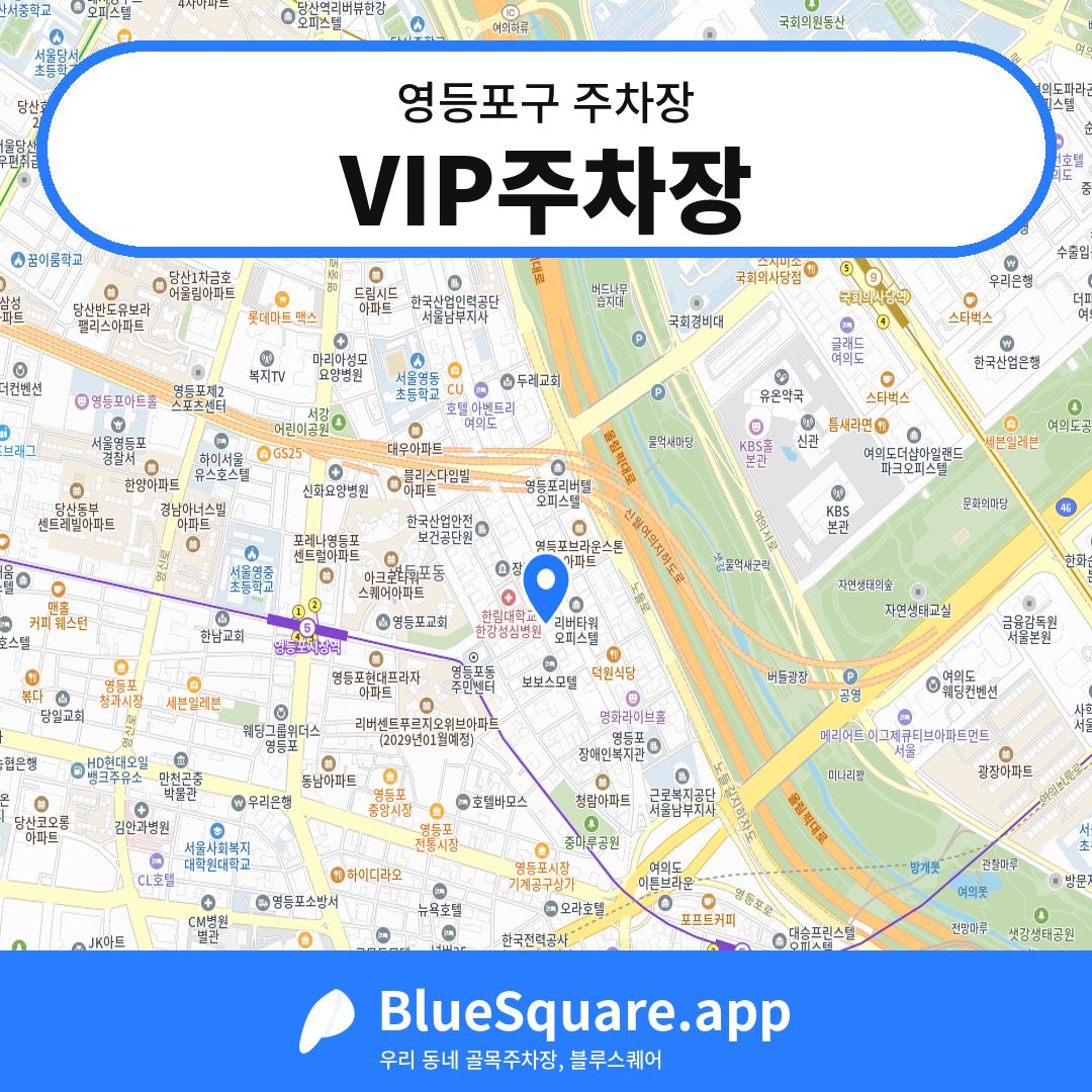 VIP주차장 위치 지도 — 서울 영등포구 | 블루스퀘어 주차