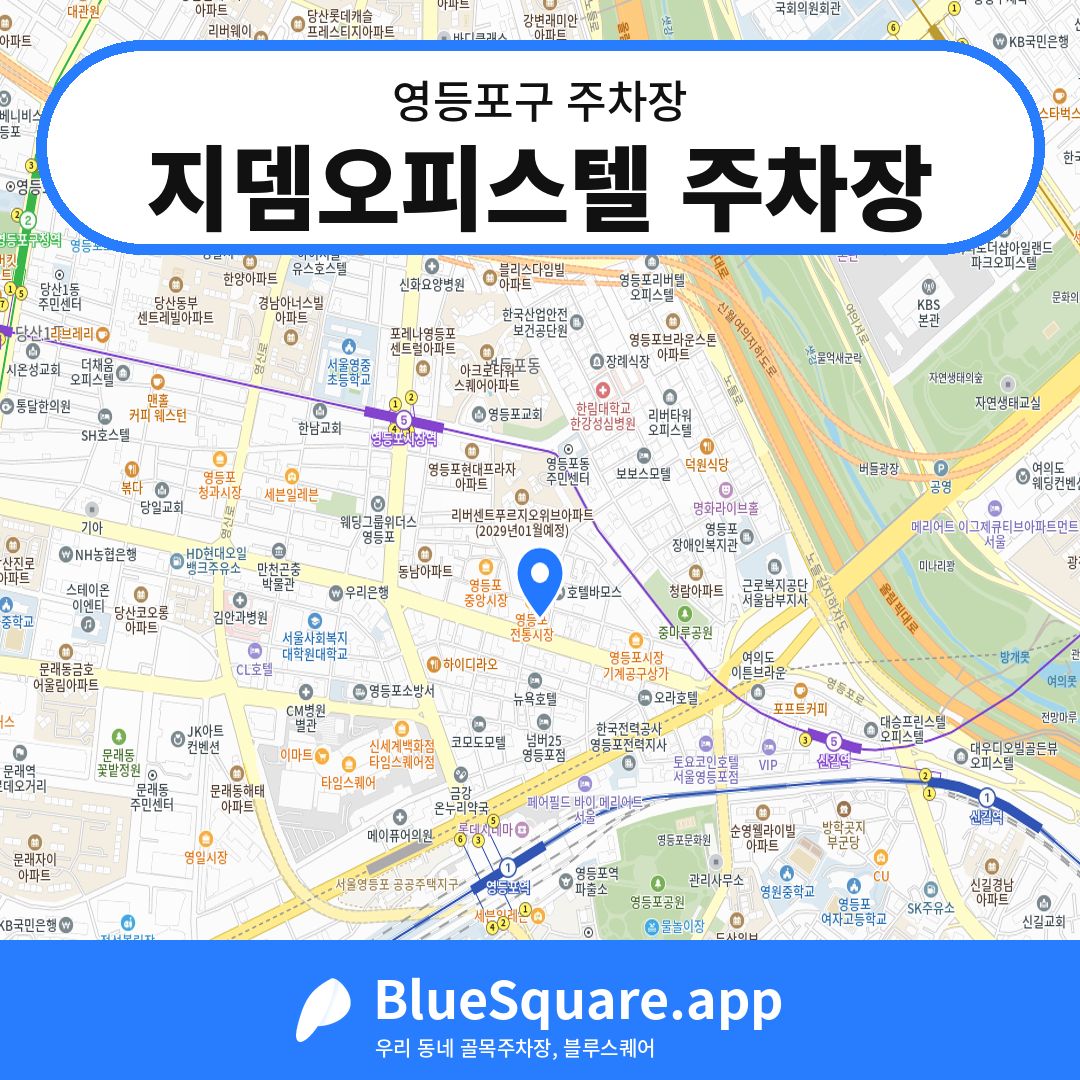 지뎀오피스텔 주차장 위치 지도 — 서울 영등포구 | 블루스퀘어 주차
