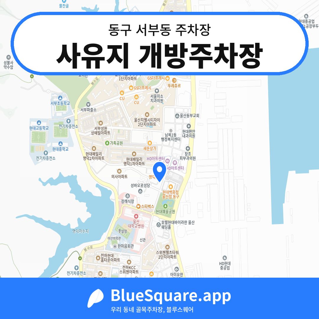 사유지 개방주차장 위치 지도 — 울산 동구 서부동 | 블루스퀘어 주차