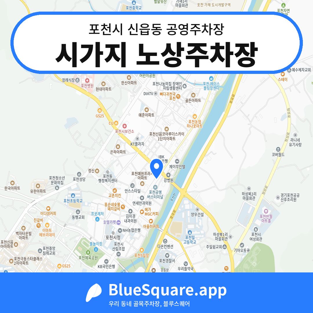 시가지 노상주차장 위치 지도 — 경기 포천시 신읍동 | 블루스퀘어 주차