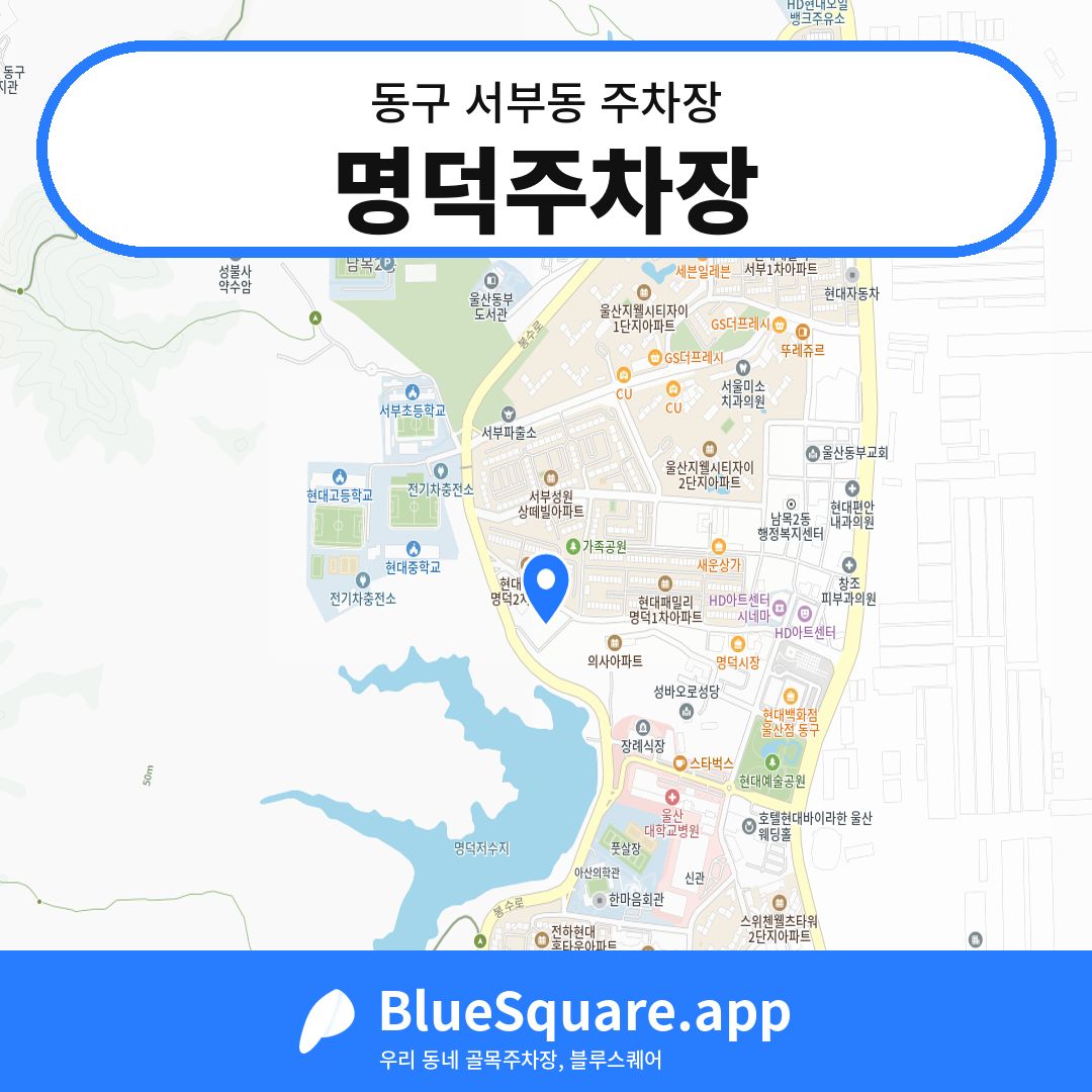 명덕주차장 위치 지도 — 울산 동구 서부동 | 블루스퀘어 주차