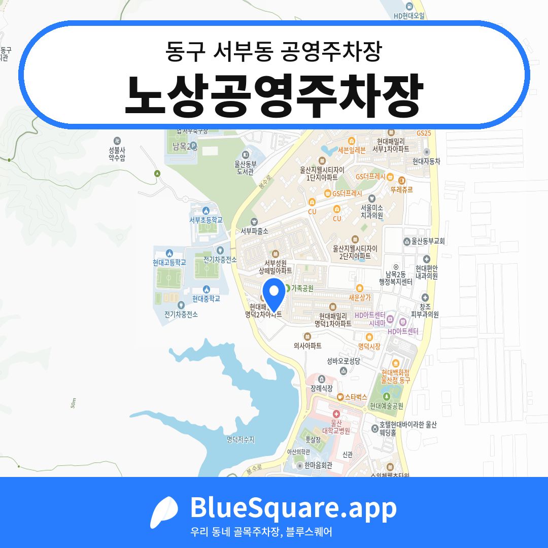 노상공영주차장 위치 지도 — 울산 동구 서부동 | 블루스퀘어 주차