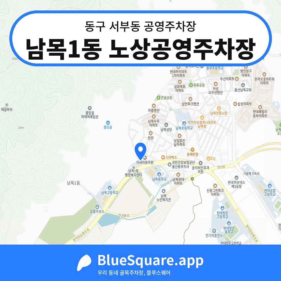 남목1동 노상공영주차장 위치 지도 — 울산 동구 서부동 | 블루스퀘어 주차