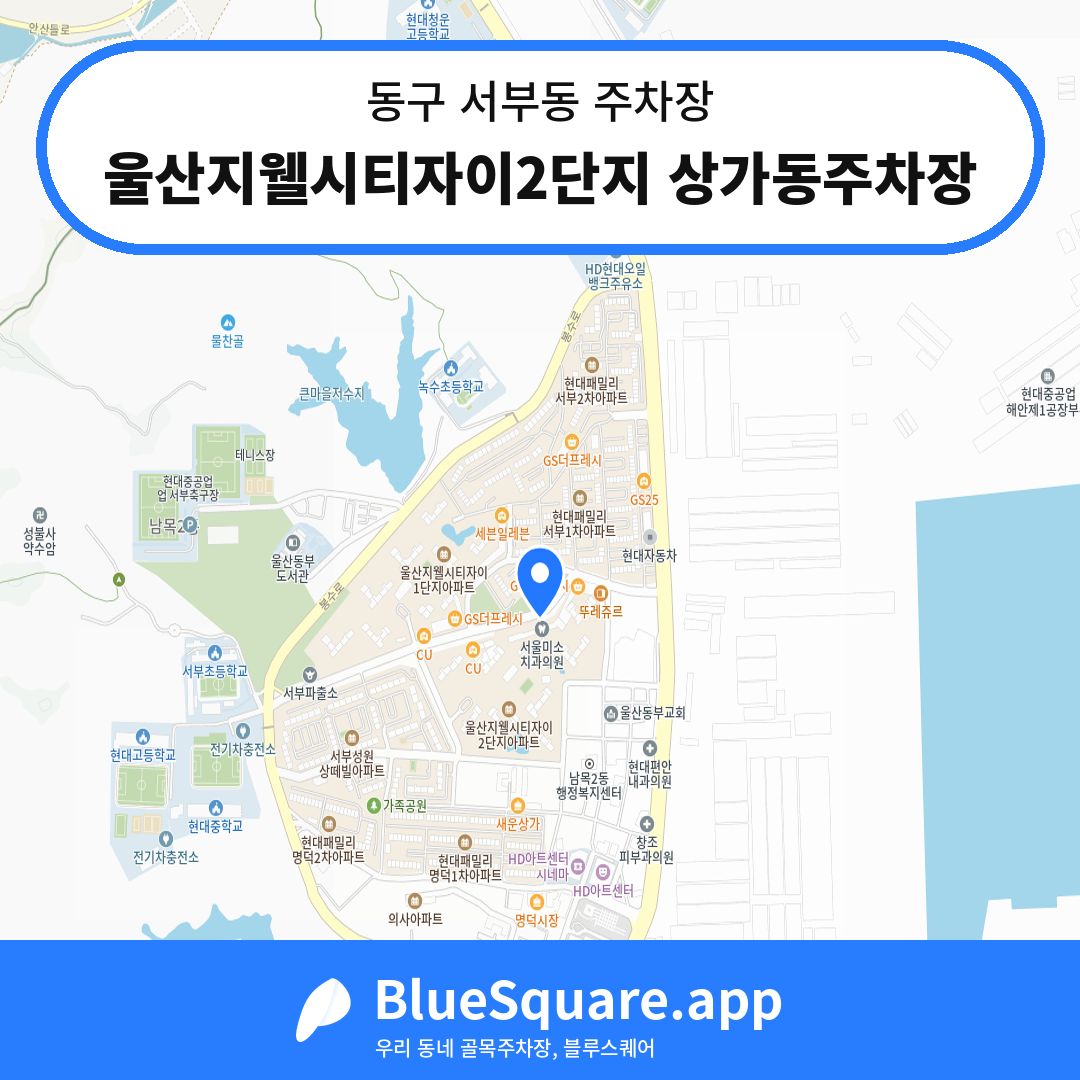 울산지웰시티자이2단지 상가동주차장 위치 지도 — 울산 동구 서부동 | 블루스퀘어 주차