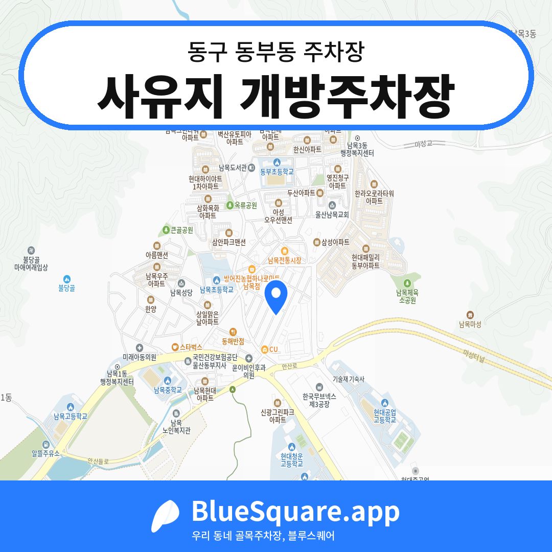 사유지 개방주차장 위치 지도 — 울산 동구 동부동 | 블루스퀘어 주차