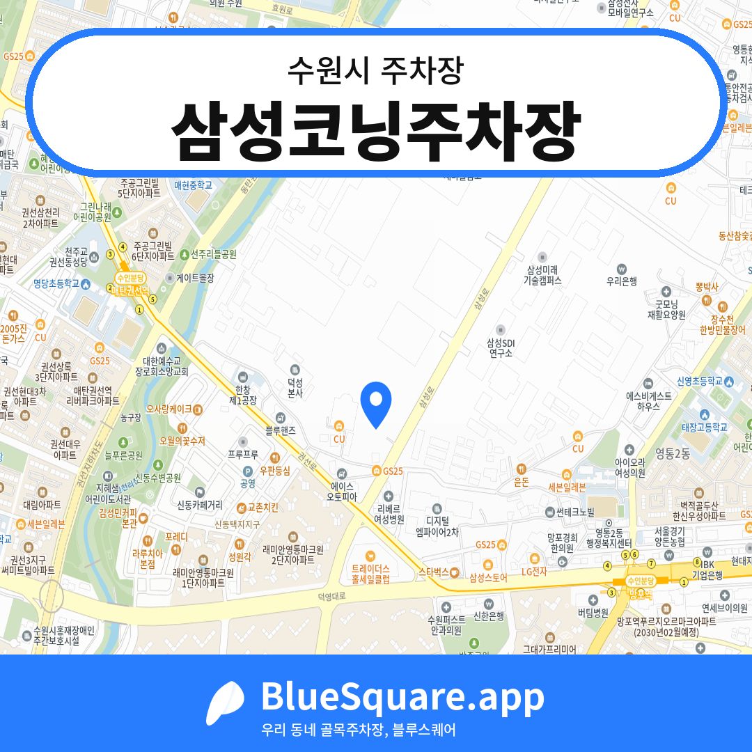 삼성코닝주차장 위치 지도 — 경기 수원시 | 블루스퀘어 주차