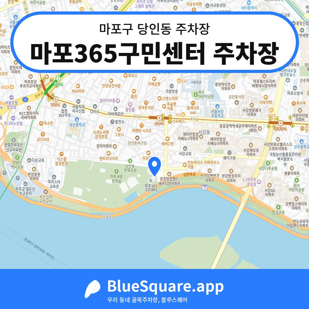 마포365구민센터 주차장 위치 지도 — 서울 마포구 당인동 | 블루스퀘어 주차