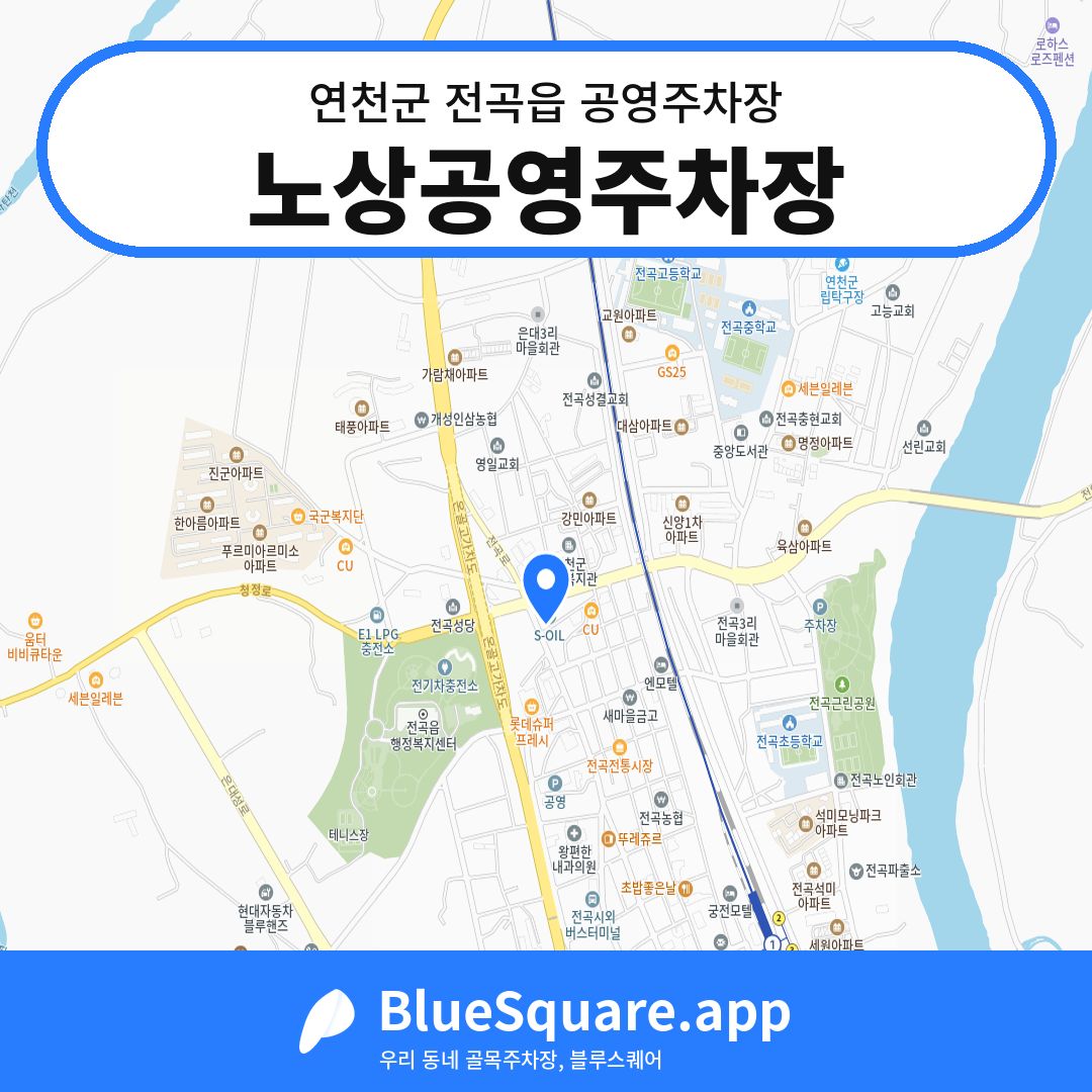 노상공영주차장 위치 지도 — 경기 연천군 전곡읍 | 블루스퀘어 주차