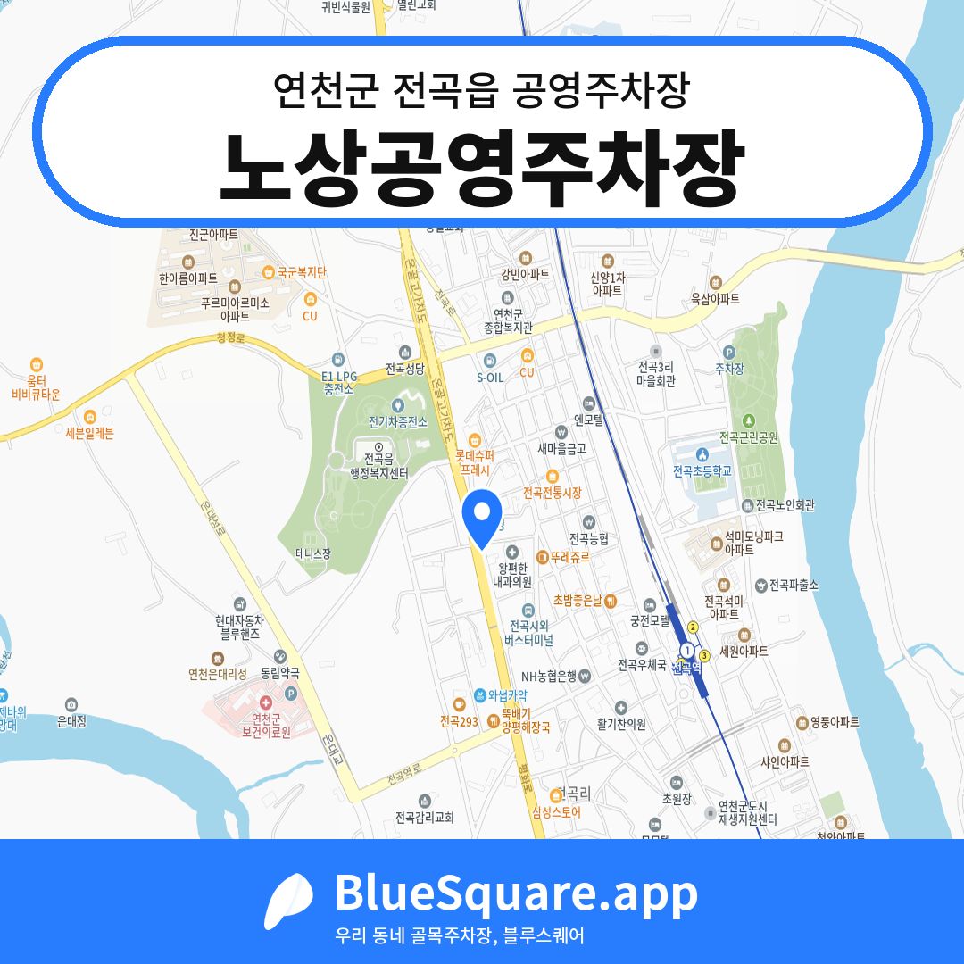 노상공영주차장 위치 지도 — 경기 연천군 전곡읍 | 블루스퀘어 주차