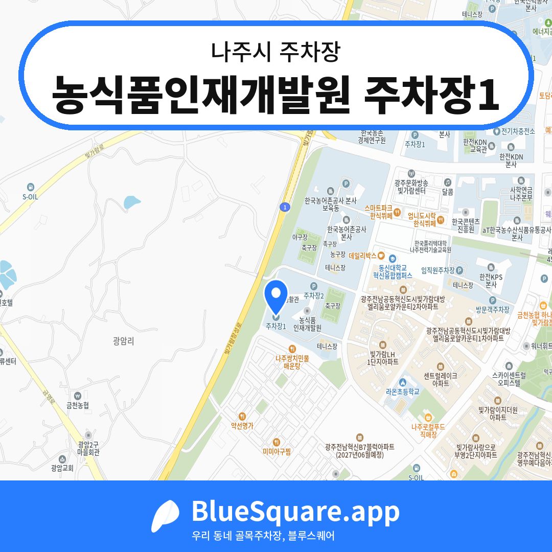 농식품인재개발원 주차장1 위치 지도 — 전남 나주시 | 블루스퀘어 주차