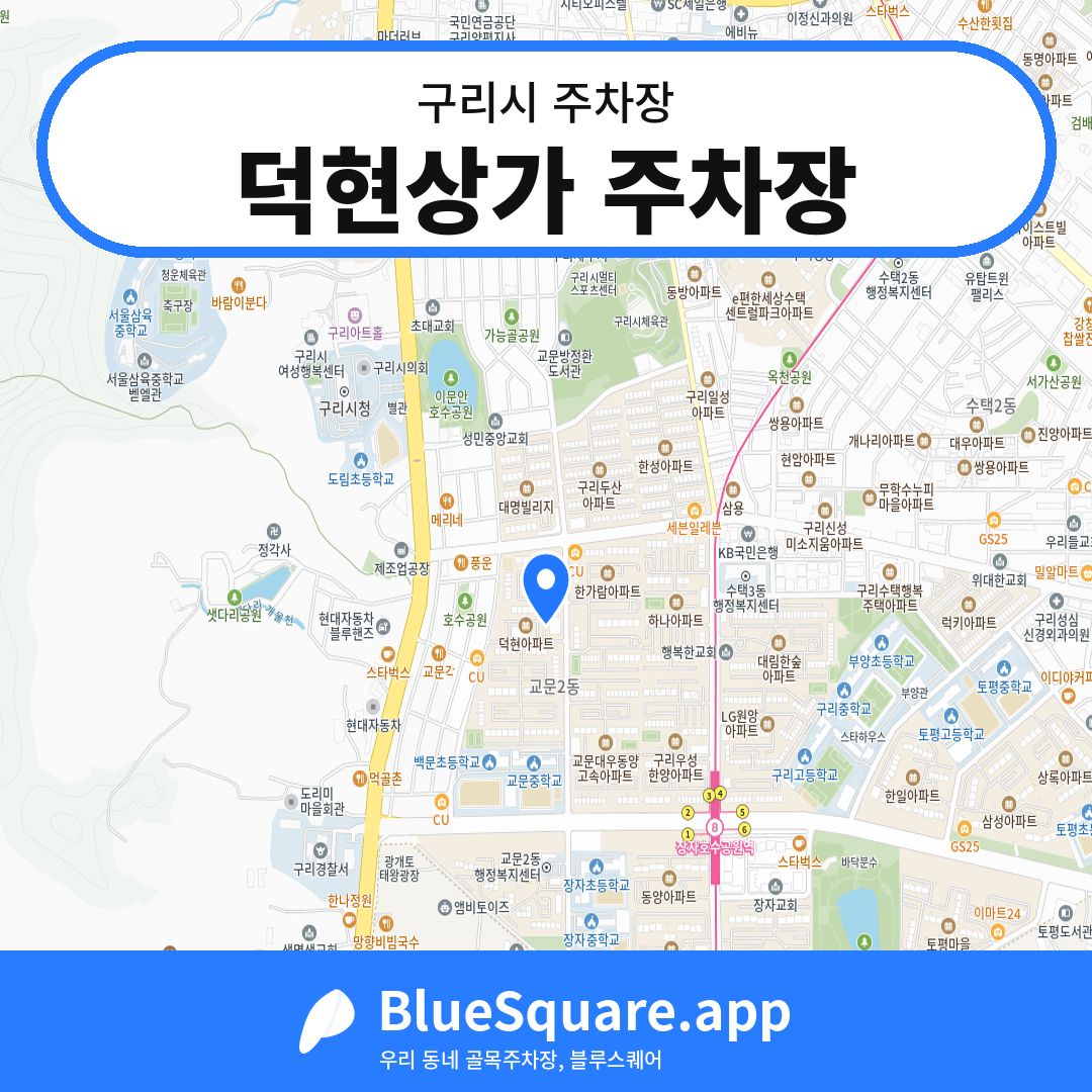 덕현상가 주차장 위치 지도 — 경기 구리시 | 블루스퀘어 주차