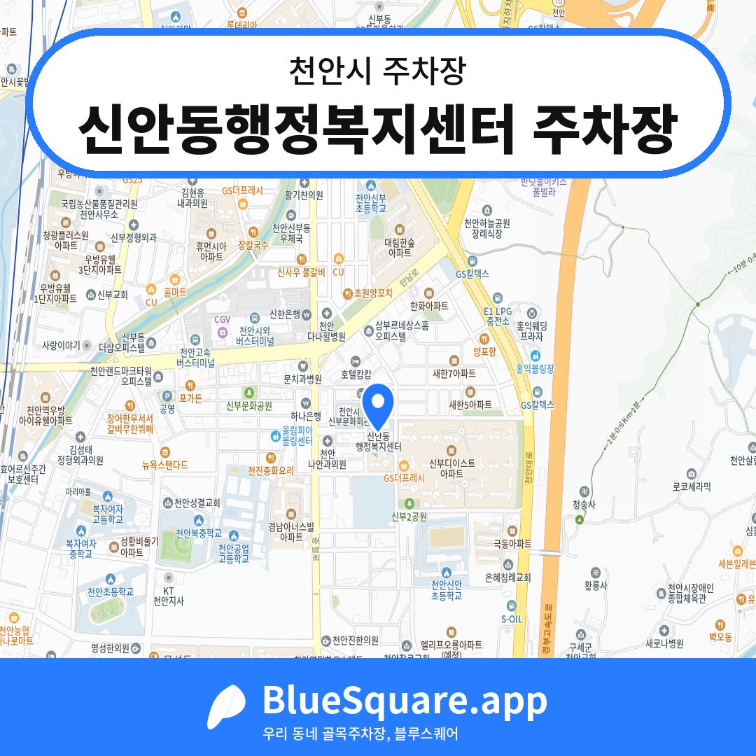 신안동행정복지센터 주차장 위치 지도 — 충남 천안시 | 블루스퀘어 주차