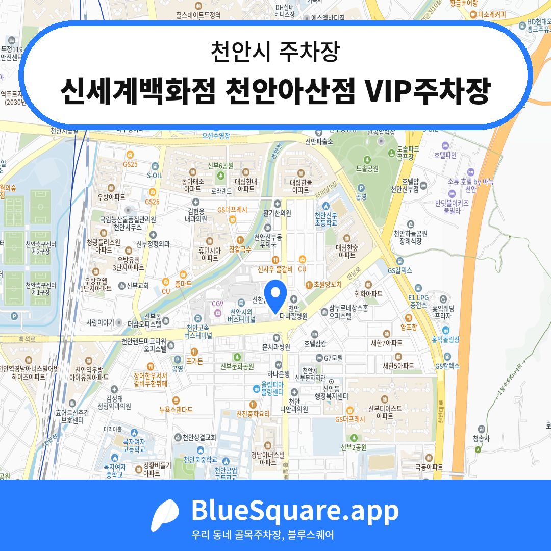 신세계백화점 천안아산점 VIP주차장 위치 지도 — 충남 천안시 | 블루스퀘어 주차