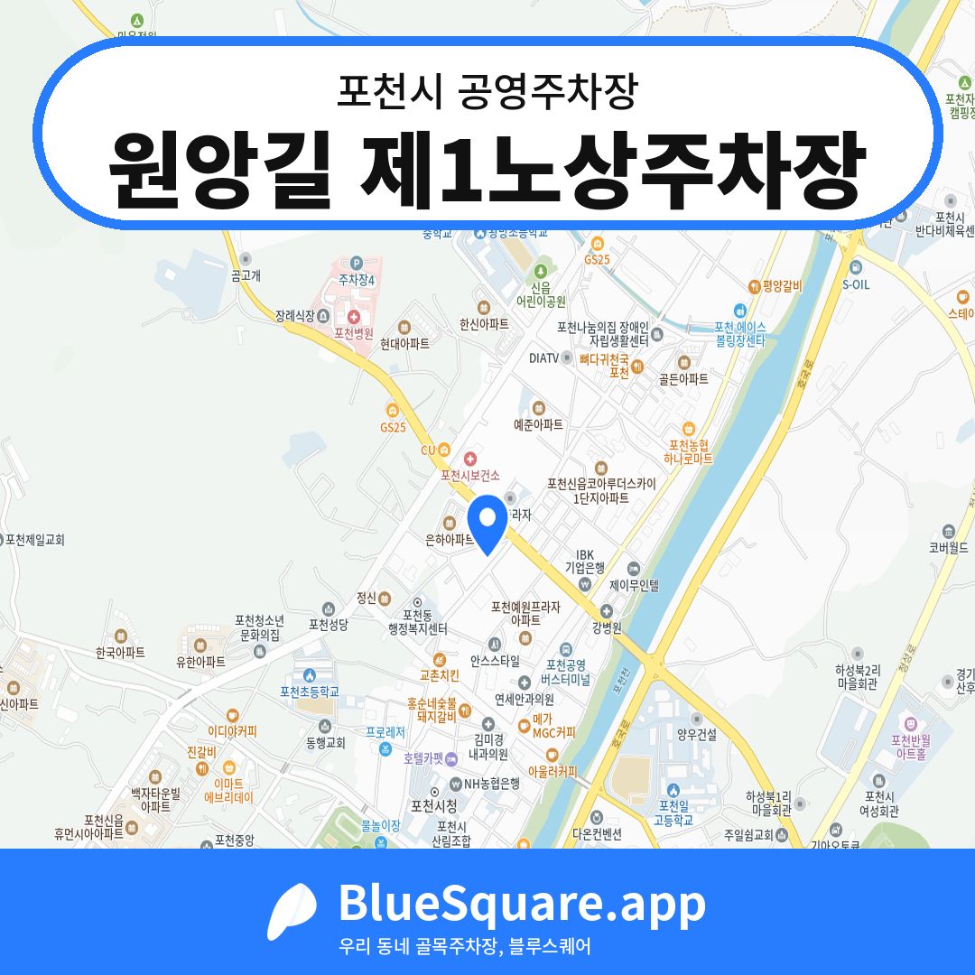 원앙길 제1노상주차장 위치 지도 — 경기 포천시 | 블루스퀘어 주차