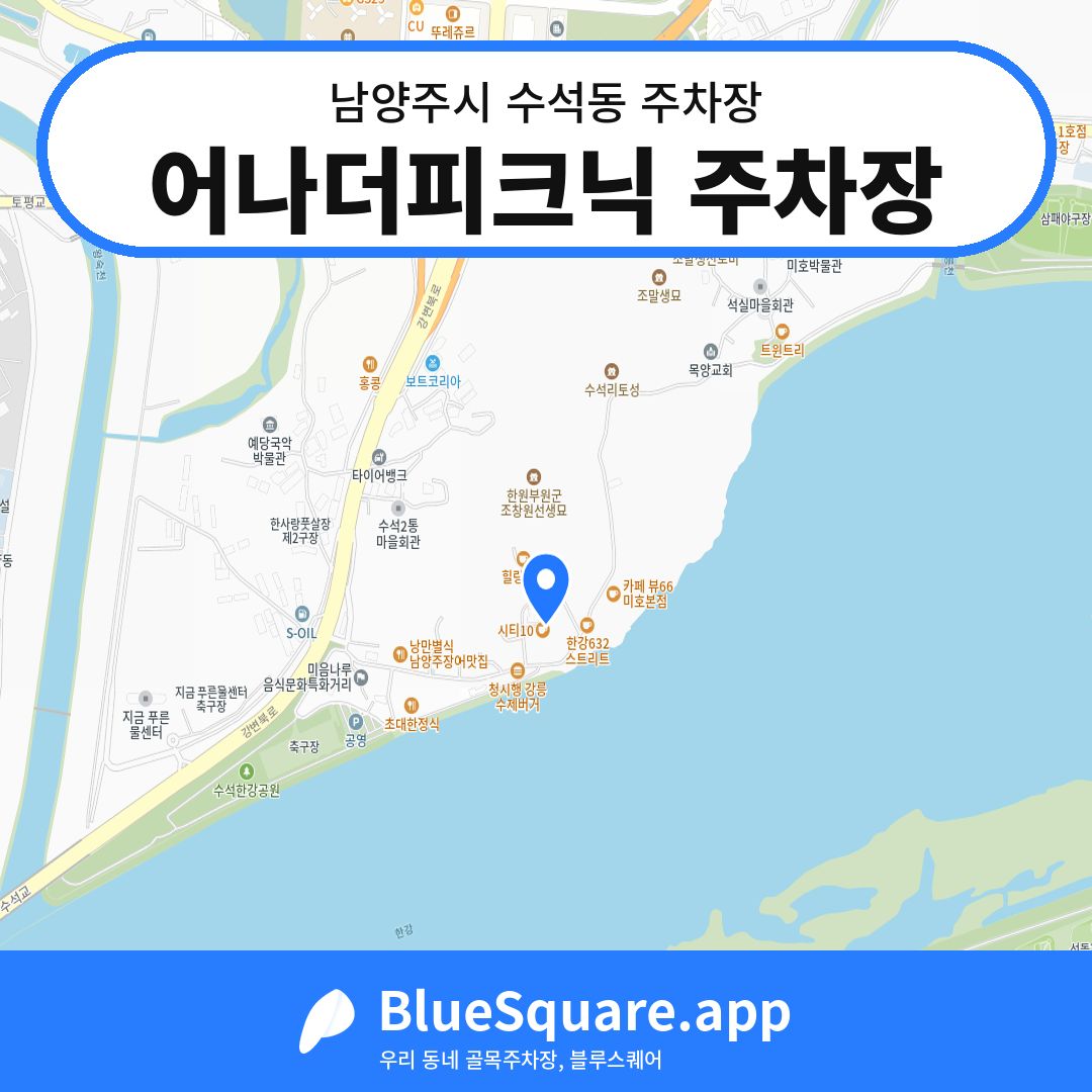 어나더피크닉 주차장 위치 지도 — 경기 남양주시 수석동 | 블루스퀘어 주차