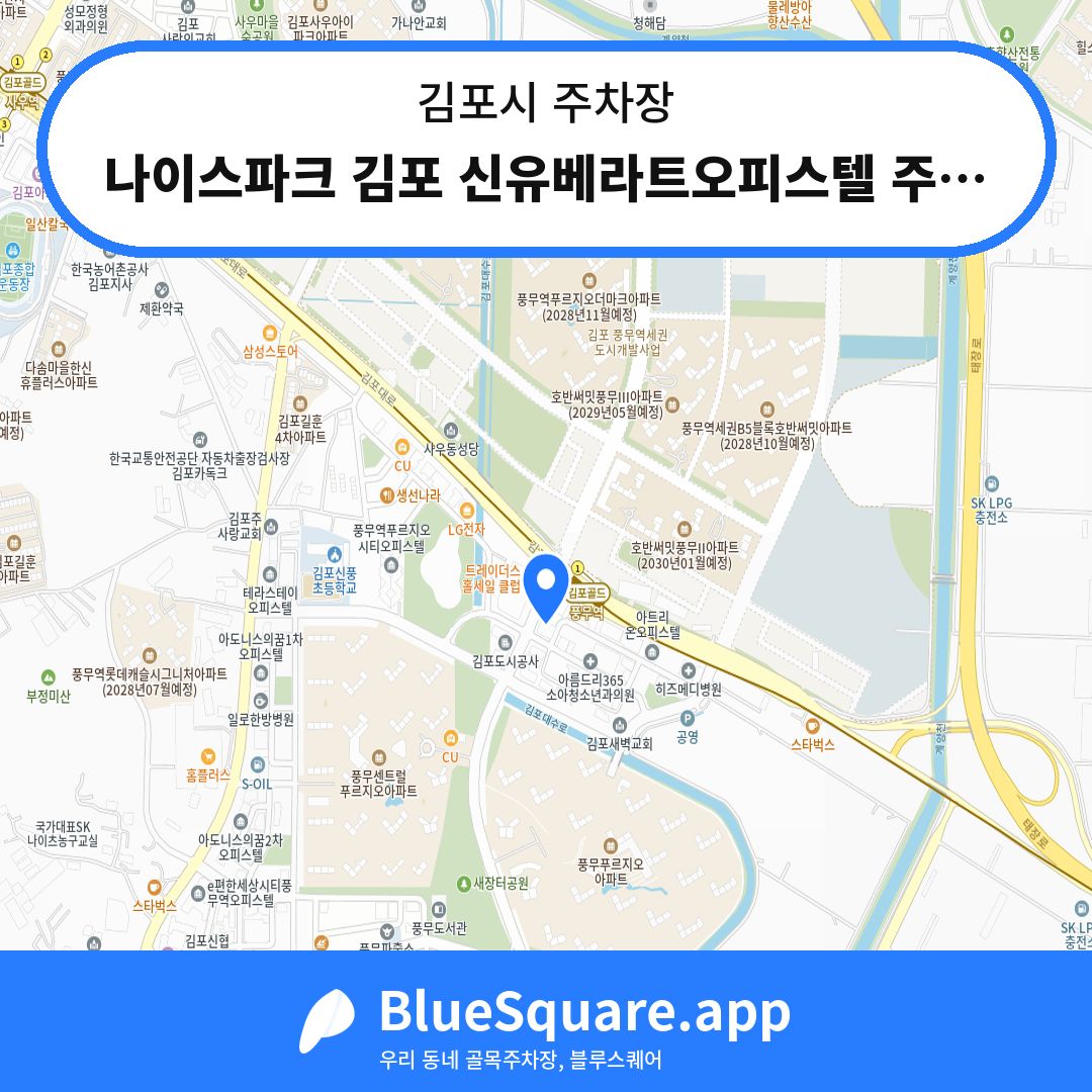 나이스파크 김포 신유베라트오피스텔 주차장 위치 지도 — 경기 김포시 | 블루스퀘어 주차
