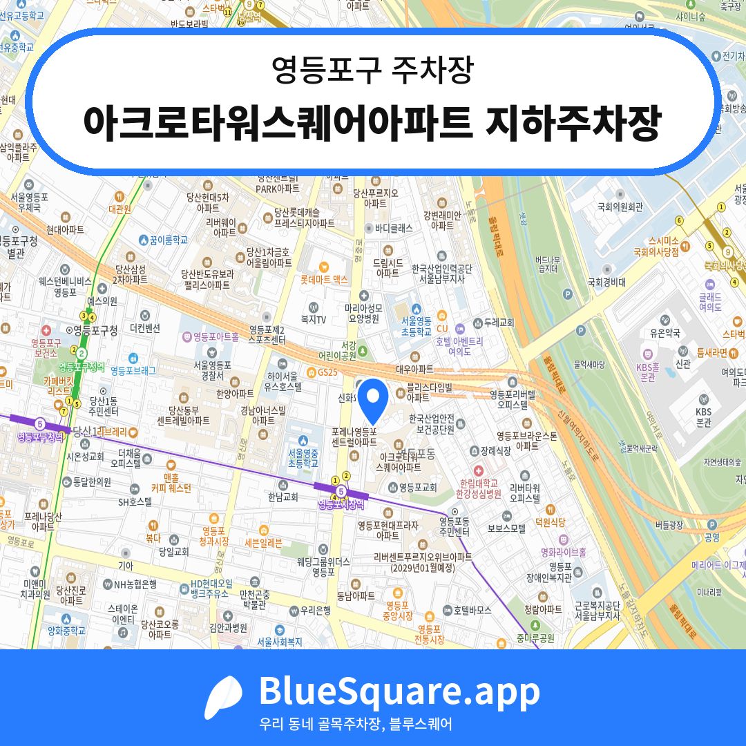 아크로타워스퀘어아파트 지하주차장 위치 지도 — 서울 영등포구 | 블루스퀘어 주차
