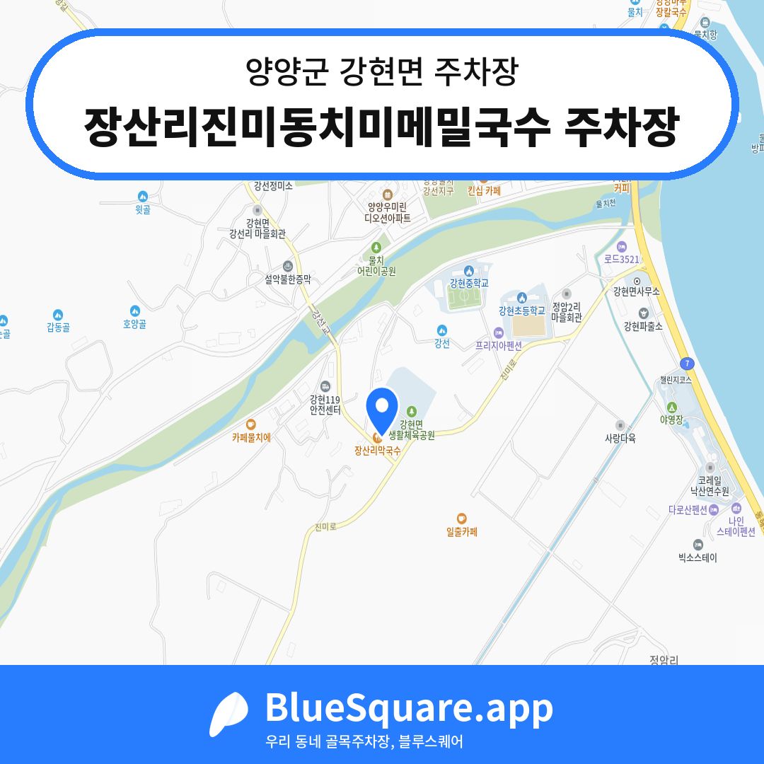 장산리진미동치미메밀국수 주차장 위치 지도 — 강원 양양군 강현면 | 블루스퀘어 주차