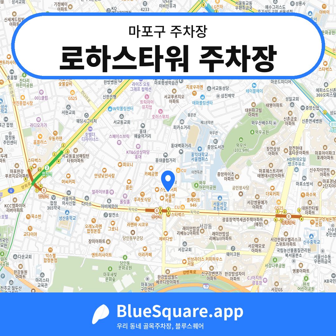 로하스타워 주차장 위치 지도 — 서울 마포구 | 블루스퀘어 주차