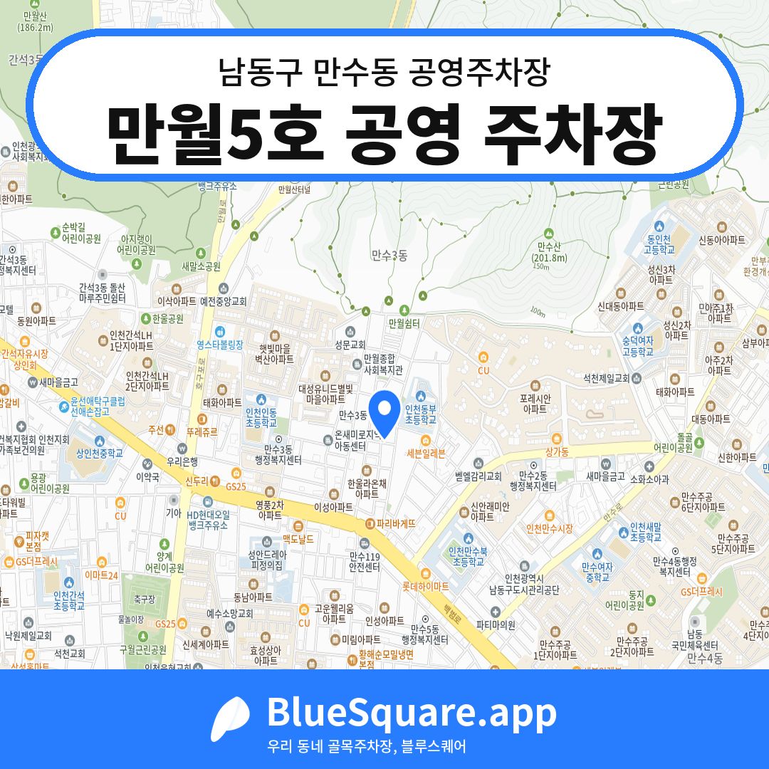 만월5호 공영 주차장 위치 지도 — 인천 남동구 만수동 | 블루스퀘어 주차