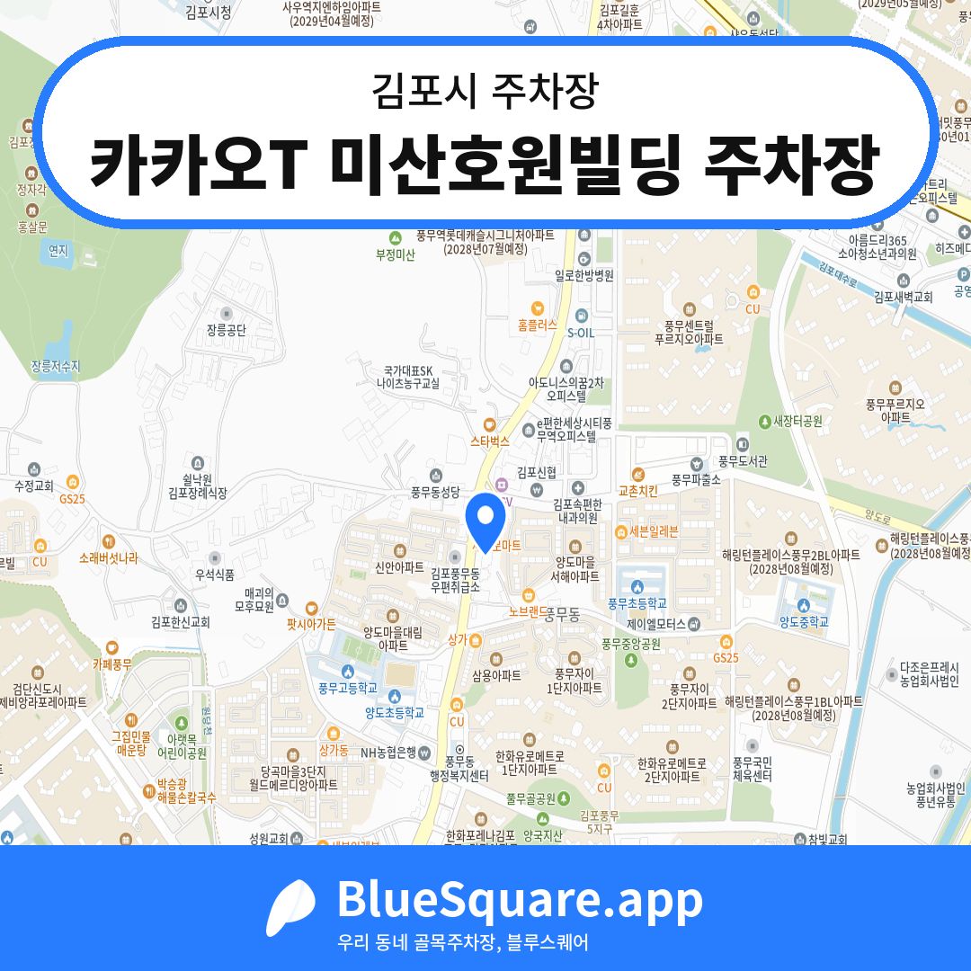 카카오T 미산호원빌딩 주차장 위치 지도 — 경기 김포시 | 블루스퀘어 주차