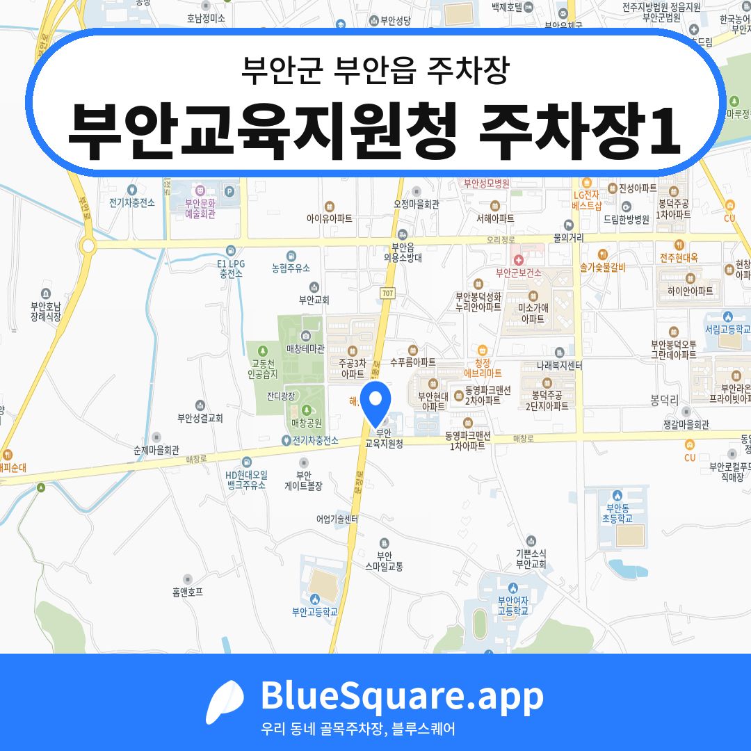부안교육지원청 주차장1 위치 지도 — 전북 부안군 부안읍 | 블루스퀘어 주차