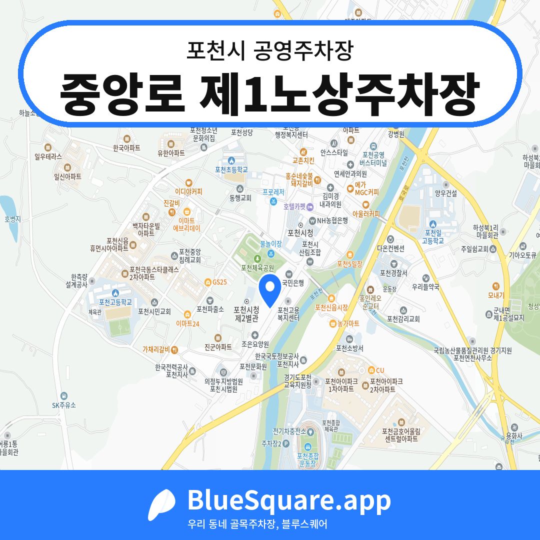 중앙로 제1노상주차장 위치 지도 — 경기 포천시 | 블루스퀘어 주차