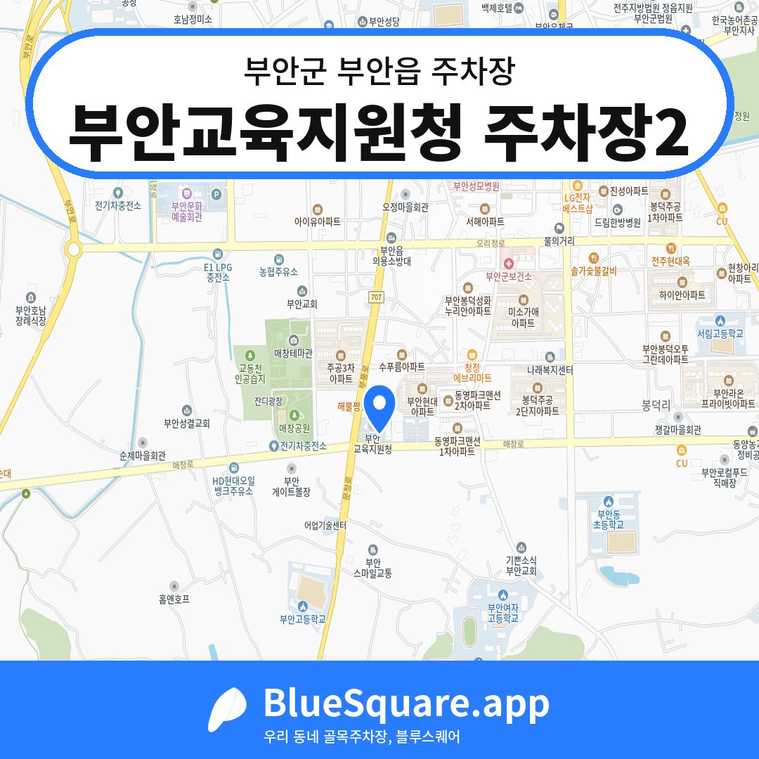 부안교육지원청 주차장2 위치 지도 — 전북 부안군 부안읍 | 블루스퀘어 주차