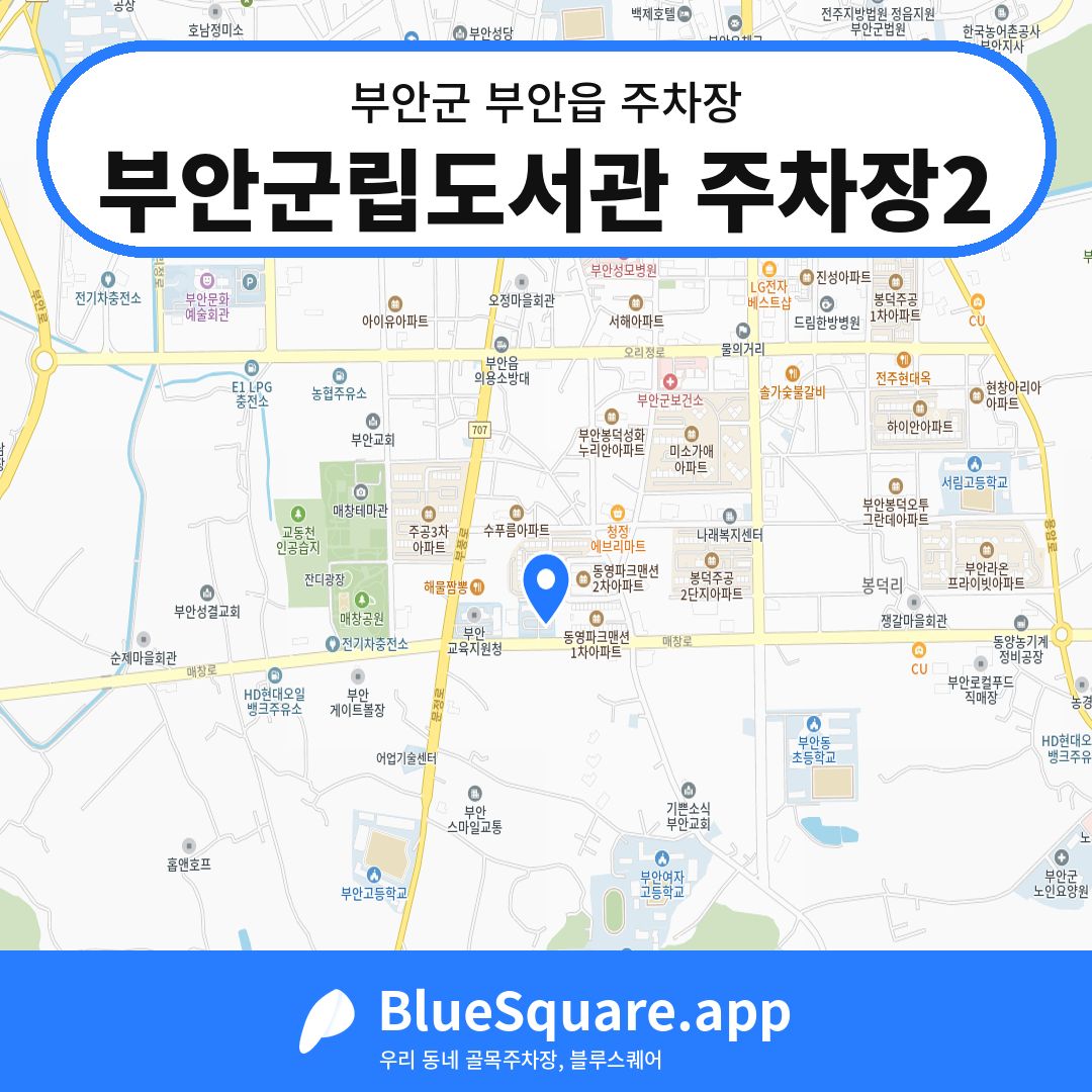 부안군립도서관 주차장2 위치 지도 — 전북 부안군 부안읍 | 블루스퀘어 주차