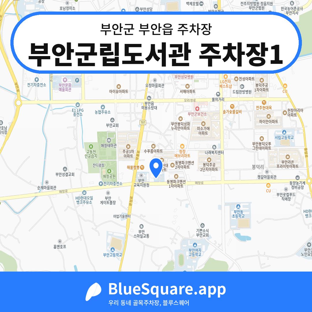 부안군립도서관 주차장1 위치 지도 — 전북 부안군 부안읍 | 블루스퀘어 주차