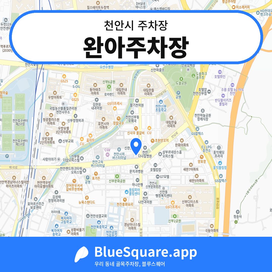 완아주차장 위치 지도 — 충남 천안시 | 블루스퀘어 주차