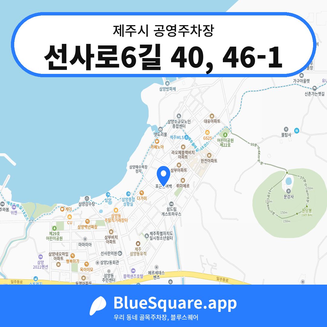 선사로6길 40, 46-1 위치 지도 — 제주 제주시 | 블루스퀘어 주차