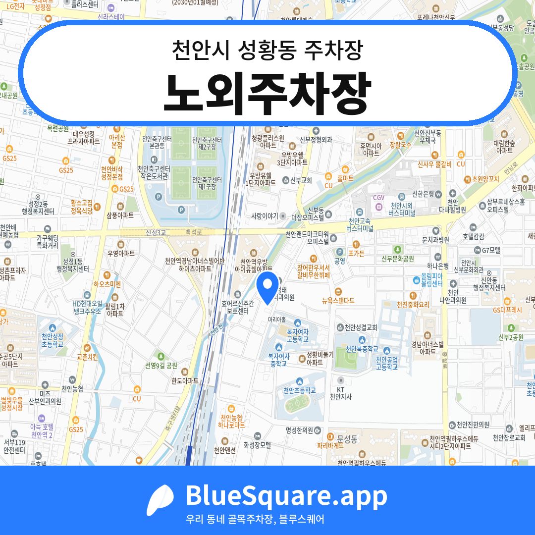 노외주차장 위치 지도 — 충남 천안시 성황동 | 블루스퀘어 주차
