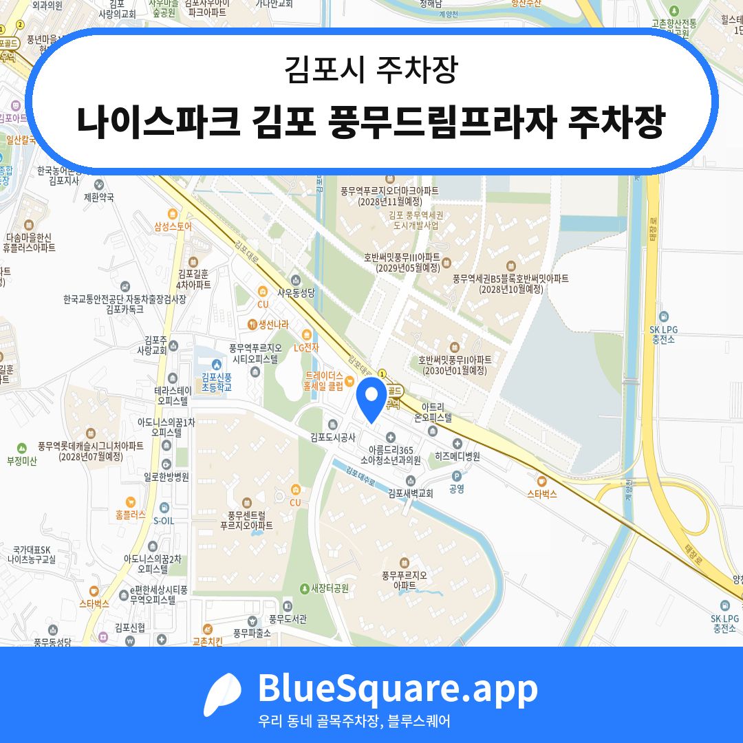 나이스파크 김포 풍무드림프라자 주차장 위치 지도 — 경기 김포시 | 블루스퀘어 주차