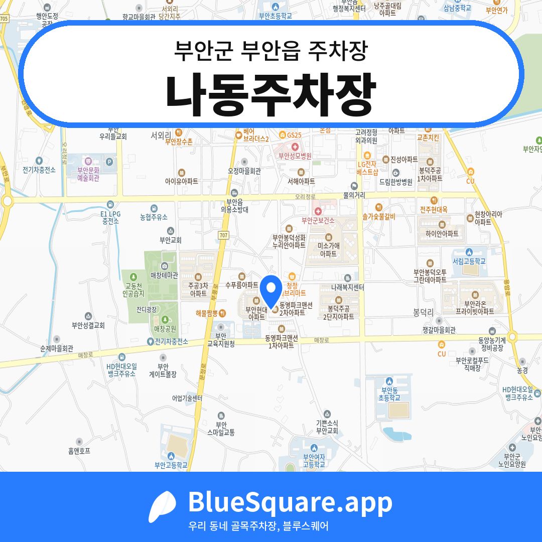 나동주차장 위치 지도 — 전북 부안군 부안읍 | 블루스퀘어 주차